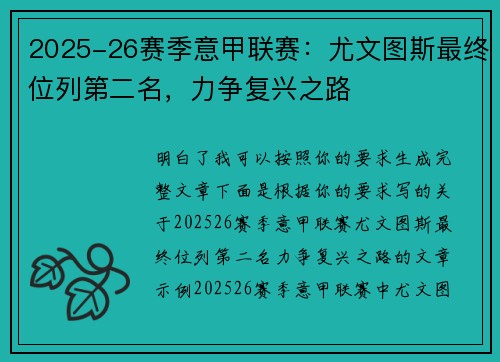 2025-26赛季意甲联赛：尤文图斯最终位列第二名，力争复兴之路
