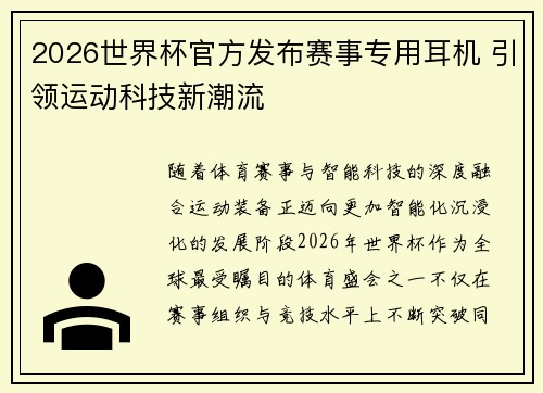 2026世界杯官方发布赛事专用耳机 引领运动科技新潮流 2026世界杯官方发布赛事专用耳机 引领运动科技新潮流