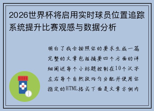 2026世界杯将启用实时球员位置追踪系统提升比赛观感与数据分析