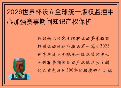 2026世界杯设立全球统一版权监控中心加强赛事期间知识产权保护 2026世界杯设立全球统一版权监控中心加强赛事期间知识产权保护