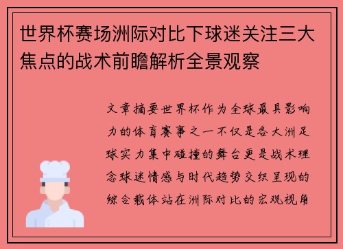 世界杯赛场洲际对比下球迷关注三大焦点的战术前瞻解析全景观察 世界杯赛场洲际对比下球迷关注三大焦点的战术前瞻解析全景观察