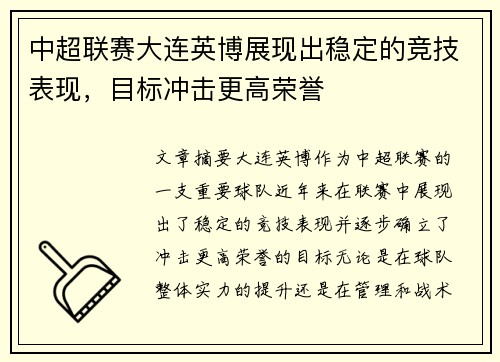 中超联赛大连英博展现出稳定的竞技表现,目标冲击更高荣誉 中超联赛大连英博展现出稳定的竞技表现,目标冲击更高荣誉