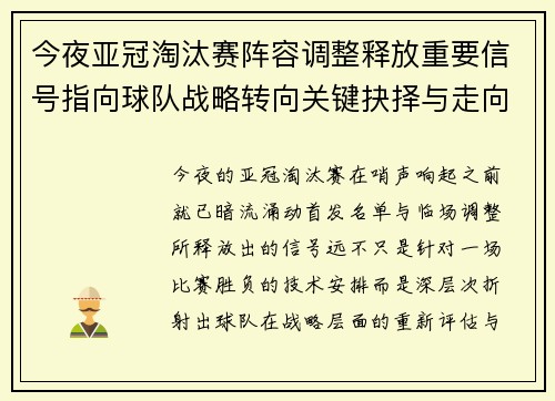 今夜亚冠淘汰赛阵容调整释放重要信号指向球队战略转向关键抉择与走向