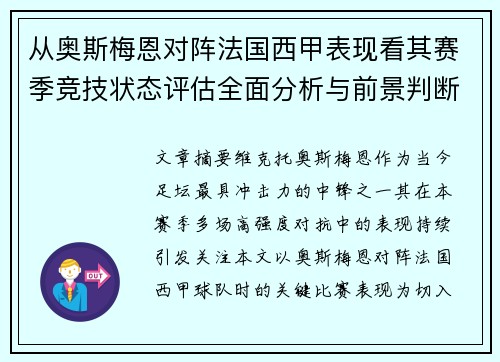 从奥斯梅恩对阵法国西甲表现看其赛季竞技状态评估全面分析与前景判断 从奥斯梅恩对阵法国西甲表现看其赛季竞技状态评估全面分析与前景判断