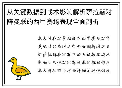 从关键数据到战术影响解析萨拉赫对阵曼联的西甲赛场表现全面剖析 从关键数据到战术影响解析萨拉赫对阵曼联的西甲赛场表现全面剖析
