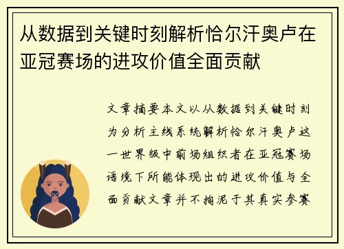 从数据到关键时刻解析恰尔汗奥卢在亚冠赛场的进攻价值全面贡献