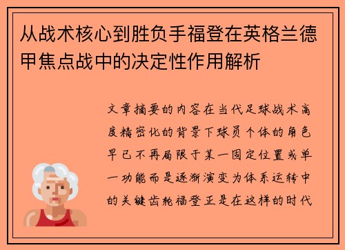 从战术核心到胜负手福登在英格兰德甲焦点战中的决定性作用解析