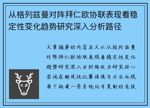 从格列兹曼对阵拜仁欧协联表现看稳定性变化趋势研究深入分析路径