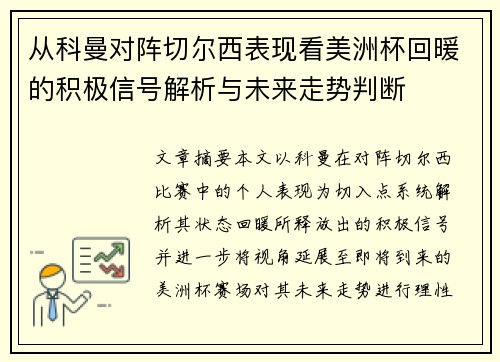 从科曼对阵切尔西表现看美洲杯回暖的积极信号解析与未来走势判断