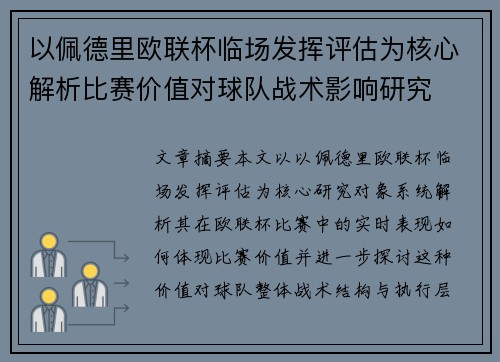 以佩德里欧联杯临场发挥评估为核心解析比赛价值对球队战术影响研究