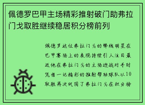 佩德罗巴甲主场精彩推射破门助弗拉门戈取胜继续稳居积分榜前列 佩德罗巴甲主场精彩推射破门助弗拉门戈取胜继续稳居积分榜前列