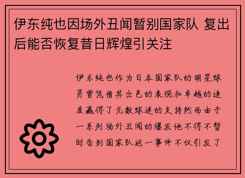 伊东纯也因场外丑闻暂别国家队 复出后能否恢复昔日辉煌引关注
