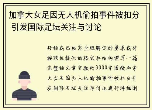 加拿大女足因无人机偷拍事件被扣分 引发国际足坛关注与讨论 加拿大女足因无人机偷拍事件被扣分 引发国际足坛关注与讨论
