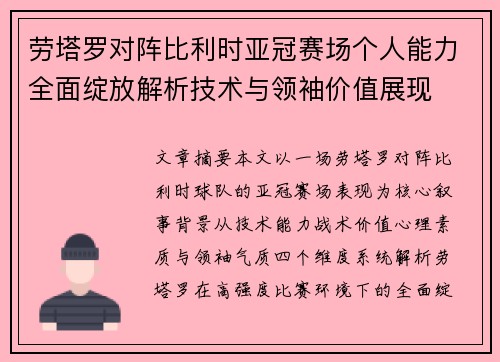 劳塔罗对阵比利时亚冠赛场个人能力全面绽放解析技术与领袖价值展现