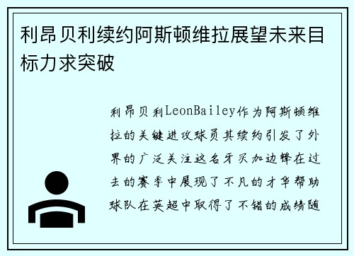 利昂贝利续约阿斯顿维拉展望未来目标力求突破