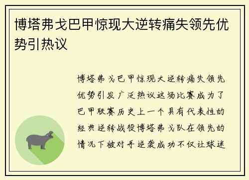 博塔弗戈巴甲惊现大逆转痛失领先优势引热议