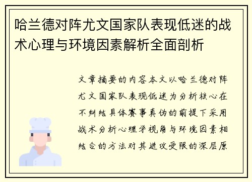 哈兰德对阵尤文国家队表现低迷的战术心理与环境因素解析全面剖析 哈兰德对阵尤文国家队表现低迷的战术心理与环境因素解析全面剖析
