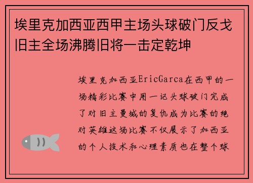 埃里克加西亚西甲主场头球破门反戈旧主全场沸腾旧将一击定乾坤 埃里克加西亚西甲主场头球破门反戈旧主全场沸腾旧将一击定乾坤