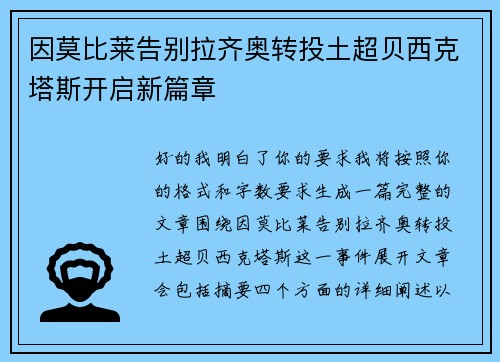 因莫比莱告别拉齐奥转投土超贝西克塔斯开启新篇章