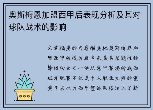 奥斯梅恩加盟西甲后表现分析及其对球队战术的影响 奥斯梅恩加盟西甲后表现分析及其对球队战术的影响