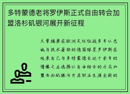 多特蒙德老将罗伊斯正式自由转会加盟洛杉矶银河展开新征程 多特蒙德老将罗伊斯正式自由转会加盟洛杉矶银河展开新征程