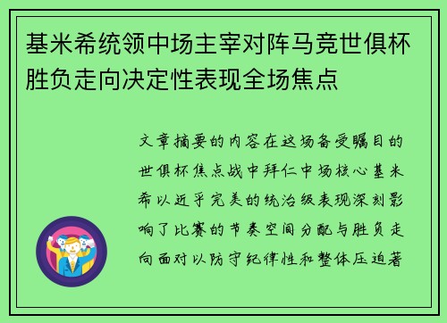 基米希统领中场主宰对阵马竞世俱杯胜负走向决定性表现全场焦点 基米希统领中场主宰对阵马竞世俱杯胜负走向决定性表现全场焦点
