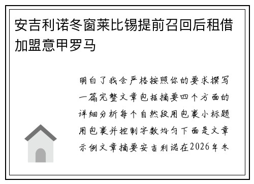安吉利诺冬窗莱比锡提前召回后租借加盟意甲罗马