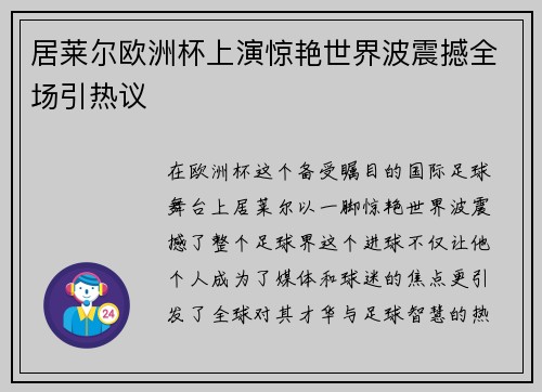 居莱尔欧洲杯上演惊艳世界波震撼全场引热议