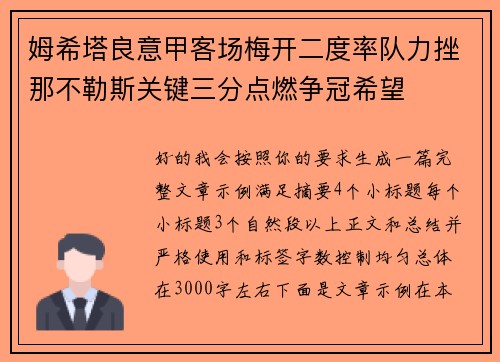 姆希塔良意甲客场梅开二度率队力挫那不勒斯关键三分点燃争冠希望