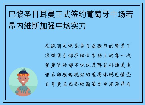 巴黎圣日耳曼正式签约葡萄牙中场若昂内维斯加强中场实力