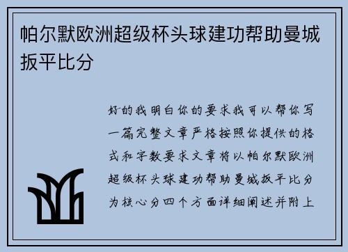 帕尔默欧洲超级杯头球建功帮助曼城扳平比分 帕尔默欧洲超级杯头球建功帮助曼城扳平比分