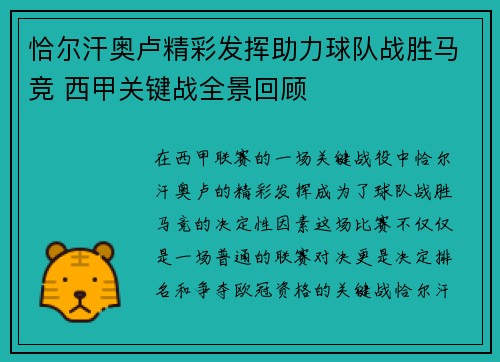 恰尔汗奥卢精彩发挥助力球队战胜马竞 西甲关键战全景回顾