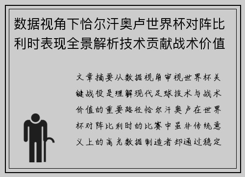 数据视角下恰尔汗奥卢世界杯对阵比利时表现全景解析技术贡献战术价值