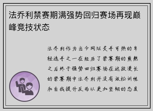 法乔利禁赛期满强势回归赛场再现巅峰竞技状态