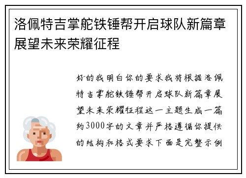 洛佩特吉掌舵铁锤帮开启球队新篇章展望未来荣耀征程