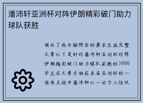 潘沛轩亚洲杯对阵伊朗精彩破门助力球队获胜