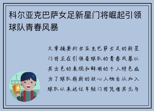 科尔亚克巴萨女足新星门将崛起引领球队青春风暴
