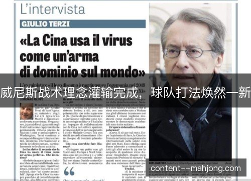 威尼斯战术理念灌输完成，球队打法焕然一新