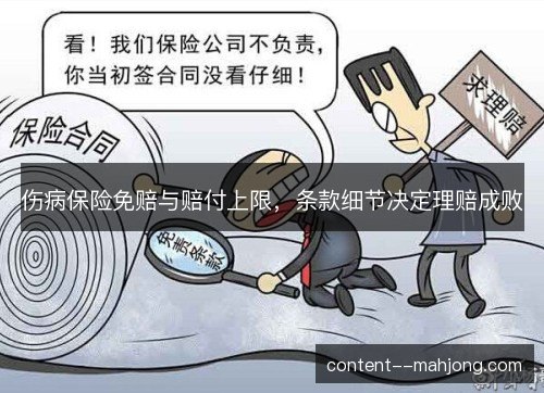 伤病保险免赔与赔付上限,条款细节决定理赔成败 伤病保险免赔与赔付上限,条款细节决定理赔成败