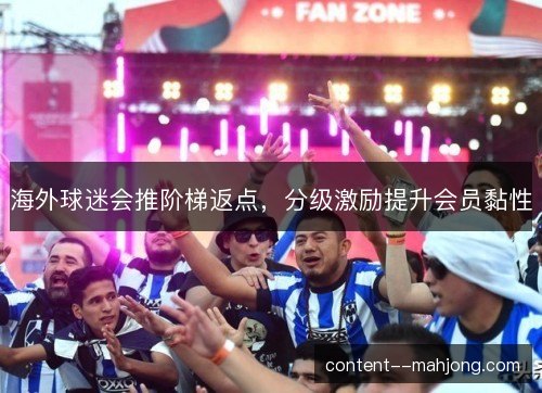 海外球迷会推阶梯返点，分级激励提升会员黏性