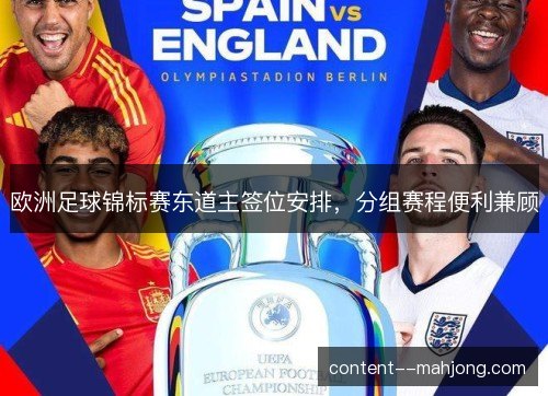 欧洲足球锦标赛东道主签位安排,分组赛程便利兼顾 欧洲足球锦标赛东道主签位安排,分组赛程便利兼顾